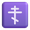 orthodox cross emoji